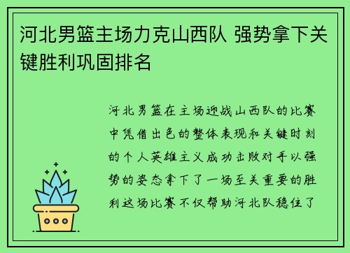 河北男篮主场力克山西队 强势拿下关键胜利巩固排名