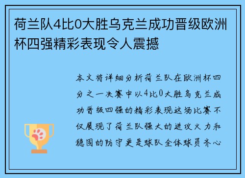 荷兰队4比0大胜乌克兰成功晋级欧洲杯四强精彩表现令人震撼