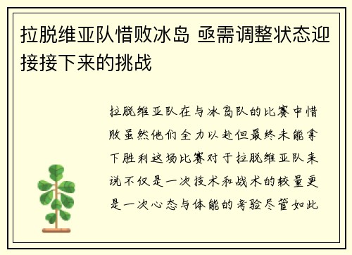 拉脱维亚队惜败冰岛 亟需调整状态迎接接下来的挑战