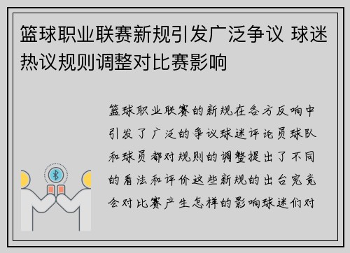 篮球职业联赛新规引发广泛争议 球迷热议规则调整对比赛影响