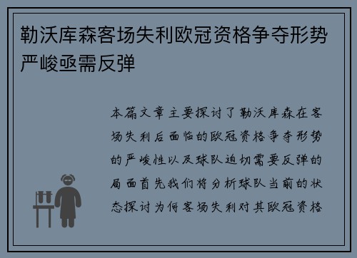 勒沃库森客场失利欧冠资格争夺形势严峻亟需反弹