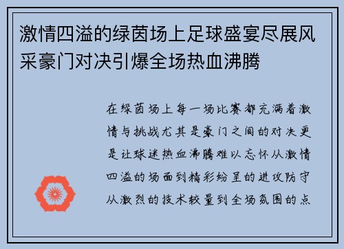 激情四溢的绿茵场上足球盛宴尽展风采豪门对决引爆全场热血沸腾