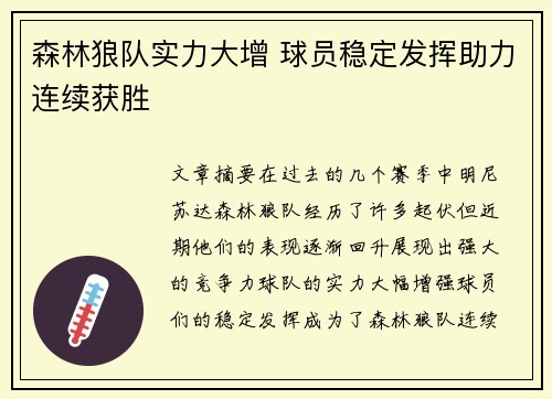 森林狼队实力大增 球员稳定发挥助力连续获胜