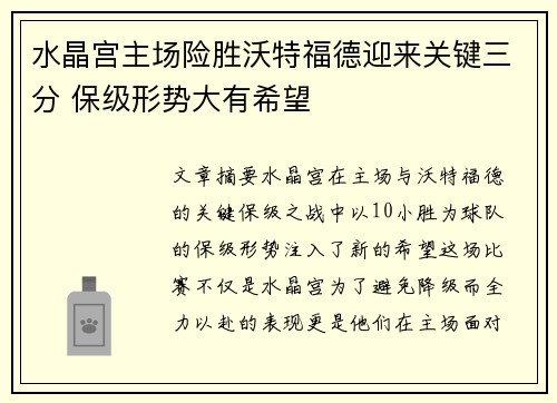 水晶宫主场险胜沃特福德迎来关键三分 保级形势大有希望