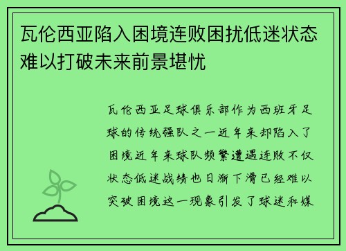 瓦伦西亚陷入困境连败困扰低迷状态难以打破未来前景堪忧