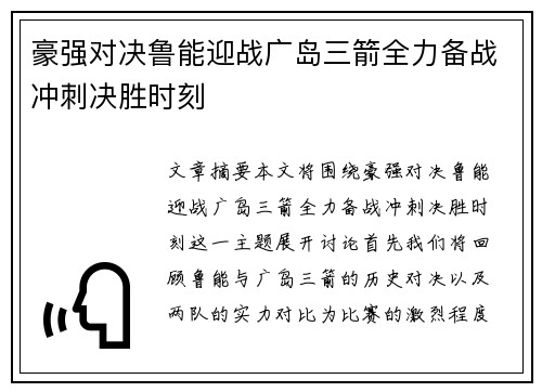 豪强对决鲁能迎战广岛三箭全力备战冲刺决胜时刻