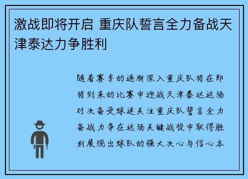 激战即将开启 重庆队誓言全力备战天津泰达力争胜利