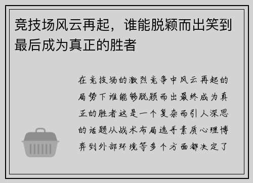 竞技场风云再起，谁能脱颖而出笑到最后成为真正的胜者