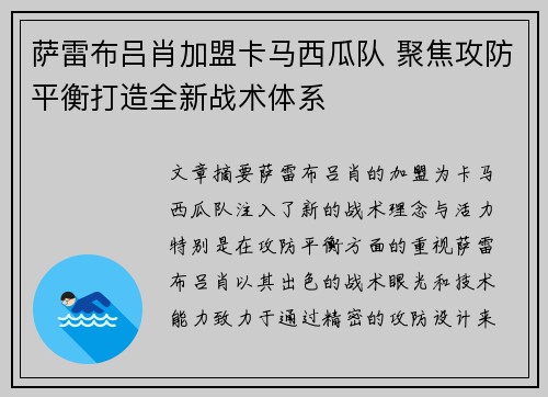 萨雷布吕肖加盟卡马西瓜队 聚焦攻防平衡打造全新战术体系