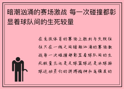 暗潮汹涌的赛场激战 每一次碰撞都彰显着球队间的生死较量