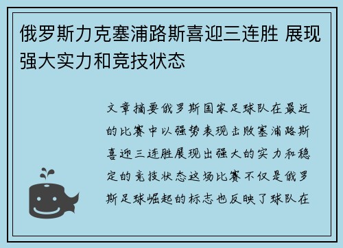 俄罗斯力克塞浦路斯喜迎三连胜 展现强大实力和竞技状态