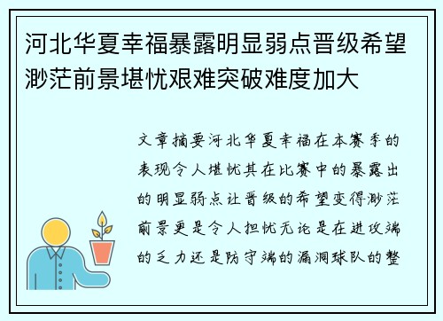 河北华夏幸福暴露明显弱点晋级希望渺茫前景堪忧艰难突破难度加大