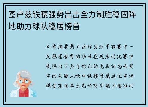 图卢兹铁腰强势出击全力制胜稳固阵地助力球队稳居榜首