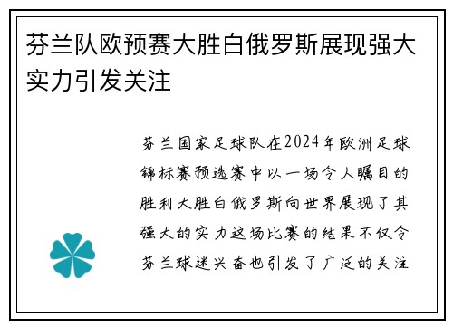 芬兰队欧预赛大胜白俄罗斯展现强大实力引发关注