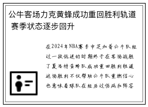 公牛客场力克黄蜂成功重回胜利轨道 赛季状态逐步回升