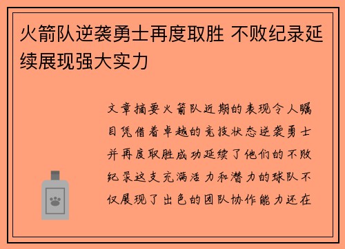 火箭队逆袭勇士再度取胜 不败纪录延续展现强大实力