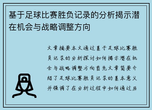 基于足球比赛胜负记录的分析揭示潜在机会与战略调整方向