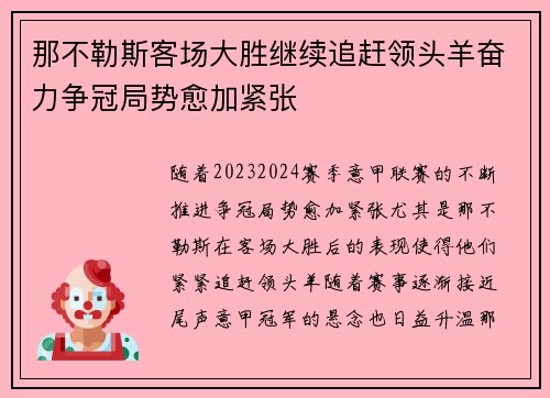 那不勒斯客场大胜继续追赶领头羊奋力争冠局势愈加紧张