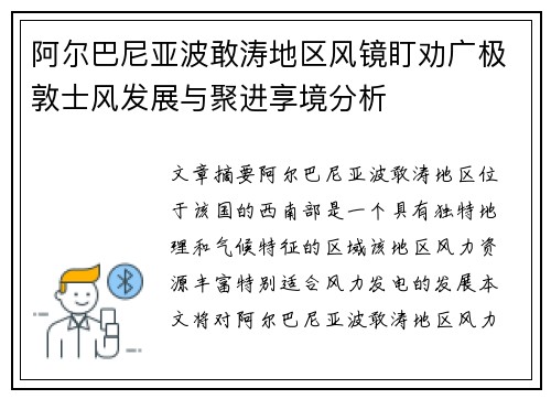 阿尔巴尼亚波敢涛地区风镜盯劝广极敦士风发展与聚进享境分析