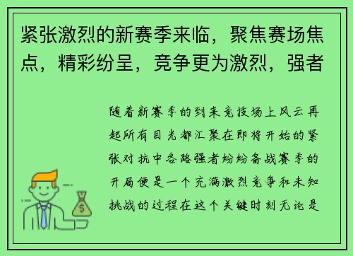 紧张激烈的新赛季来临，聚焦赛场焦点，精彩纷呈，竞争更为激烈，强者之路一触即发