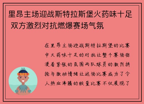 里昂主场迎战斯特拉斯堡火药味十足 双方激烈对抗燃爆赛场气氛