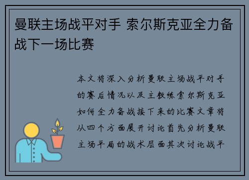 曼联主场战平对手 索尔斯克亚全力备战下一场比赛