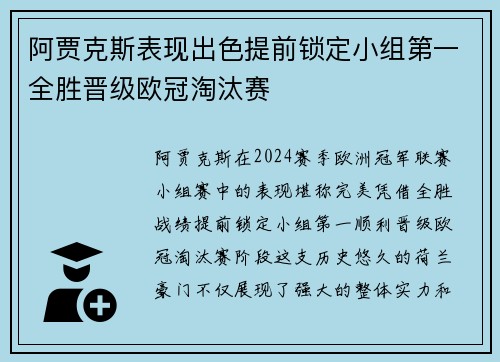 阿贾克斯表现出色提前锁定小组第一全胜晋级欧冠淘汰赛