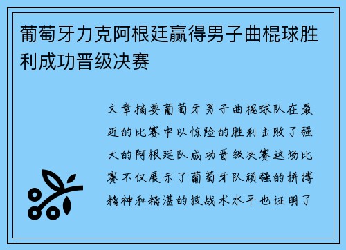 葡萄牙力克阿根廷赢得男子曲棍球胜利成功晋级决赛