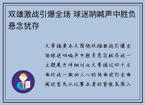 双雄激战引爆全场 球迷呐喊声中胜负悬念犹存