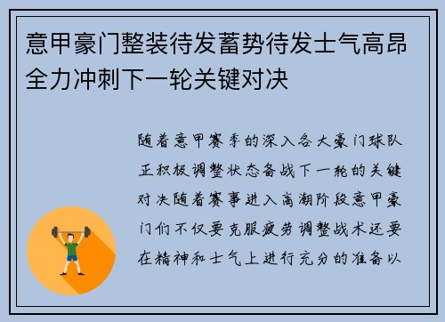 意甲豪门整装待发蓄势待发士气高昂全力冲刺下一轮关键对决