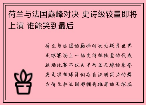 荷兰与法国巅峰对决 史诗级较量即将上演 谁能笑到最后