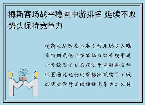 梅斯客场战平稳固中游排名 延续不败势头保持竞争力