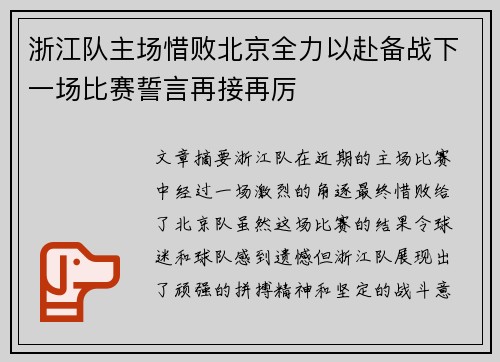 浙江队主场惜败北京全力以赴备战下一场比赛誓言再接再厉