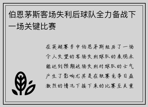 伯恩茅斯客场失利后球队全力备战下一场关键比赛