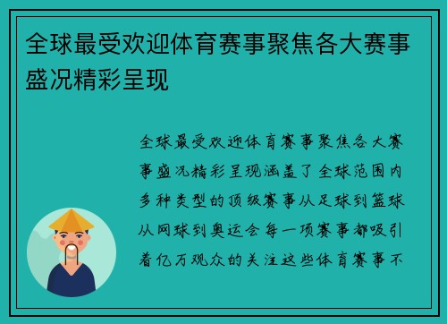 全球最受欢迎体育赛事聚焦各大赛事盛况精彩呈现