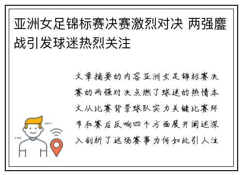 亚洲女足锦标赛决赛激烈对决 两强鏖战引发球迷热烈关注