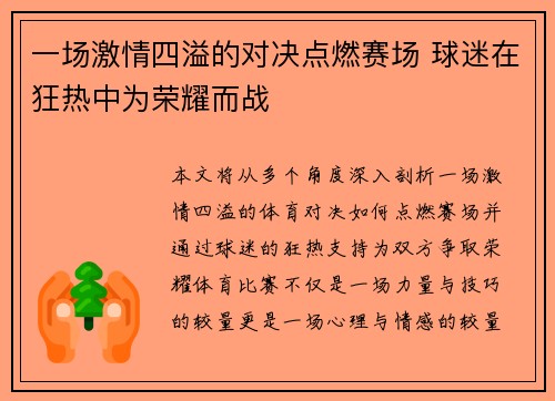 一场激情四溢的对决点燃赛场 球迷在狂热中为荣耀而战