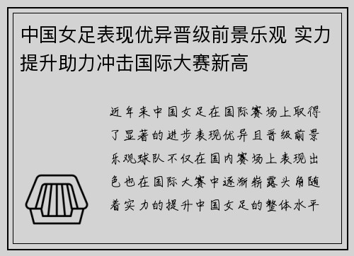 中国女足表现优异晋级前景乐观 实力提升助力冲击国际大赛新高