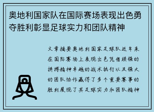 奥地利国家队在国际赛场表现出色勇夺胜利彰显足球实力和团队精神