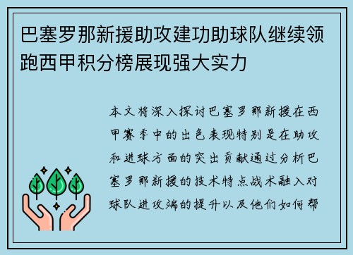 巴塞罗那新援助攻建功助球队继续领跑西甲积分榜展现强大实力