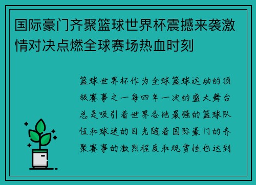 国际豪门齐聚篮球世界杯震撼来袭激情对决点燃全球赛场热血时刻