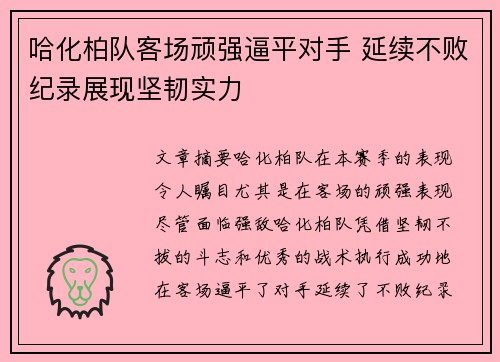 哈化柏队客场顽强逼平对手 延续不败纪录展现坚韧实力