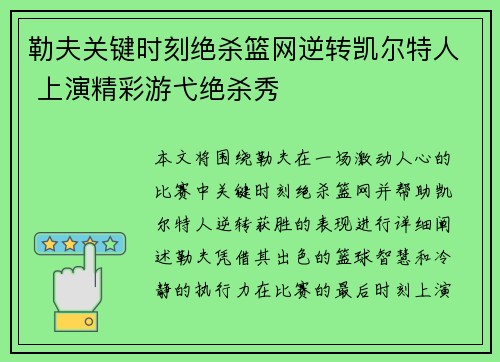 勒夫关键时刻绝杀篮网逆转凯尔特人 上演精彩游弋绝杀秀