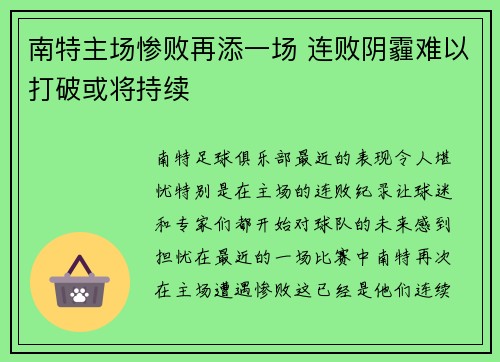 南特主场惨败再添一场 连败阴霾难以打破或将持续