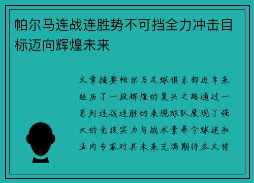 帕尔马连战连胜势不可挡全力冲击目标迈向辉煌未来