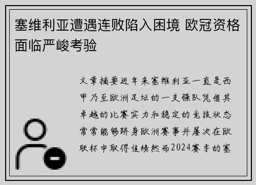 塞维利亚遭遇连败陷入困境 欧冠资格面临严峻考验