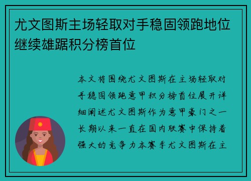 尤文图斯主场轻取对手稳固领跑地位继续雄踞积分榜首位