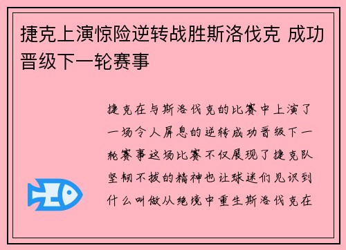 捷克上演惊险逆转战胜斯洛伐克 成功晋级下一轮赛事