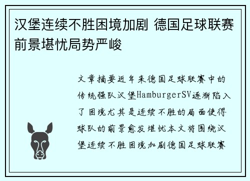 汉堡连续不胜困境加剧 德国足球联赛前景堪忧局势严峻