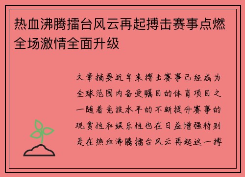 热血沸腾擂台风云再起搏击赛事点燃全场激情全面升级